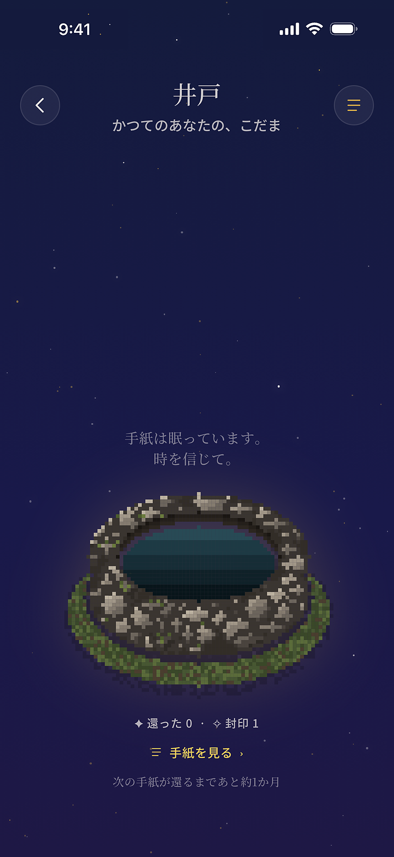 封印した手紙が眠る井戸