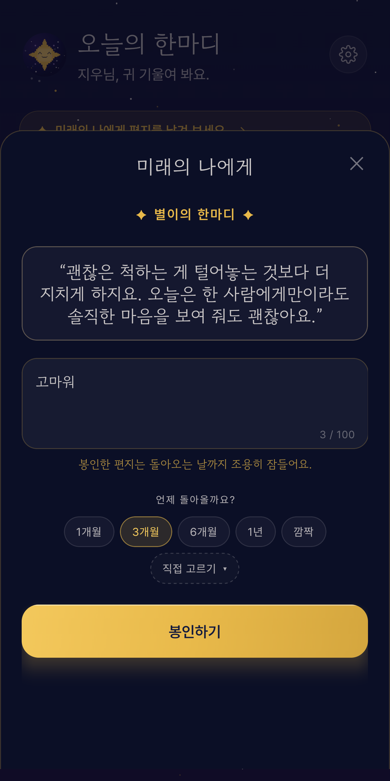 미래의 나에게 편지 봉인하기